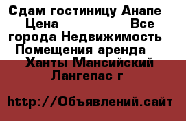 Сдам гостиницу Анапе › Цена ­ 1 000 000 - Все города Недвижимость » Помещения аренда   . Ханты-Мансийский,Лангепас г.